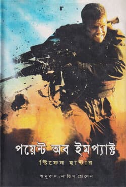 পয়েন্ট অব ইমপ্যাক্ট (হার্ডকভার) | Point of Impact (Hardcover)