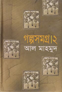 গল্পসমগ্র - ২ (হার্ডকভার) | Golposamogra-2 (Hardcover)