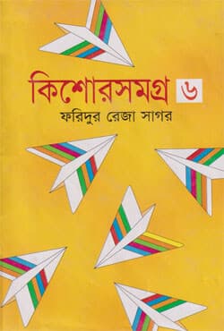 কিশোরসমগ্র -৬ (হার্ডকভার) | Kishore Shomogro -6 (Hardcover)