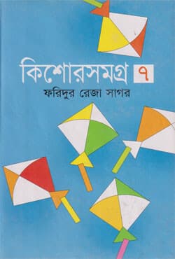 কিশোরসমগ্র -৭ (হার্ডকভার) | Kishore Shomogro -7 (Hardcover)