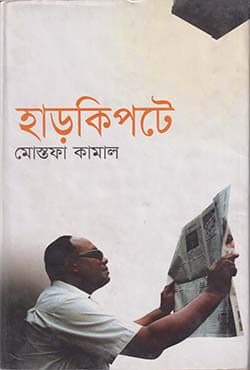 হাড়কিপটে (হার্ডকভার) | Harkipte (Hardcover)