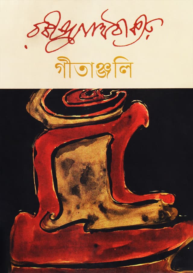 গীতাঞ্জলি (হার্ডকভার) | Gitanjali (Hardcover)