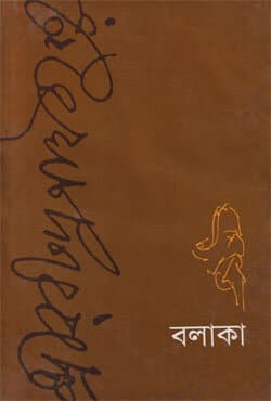 বলাকা (হার্ডকভার) | Balaka (Hardcover)