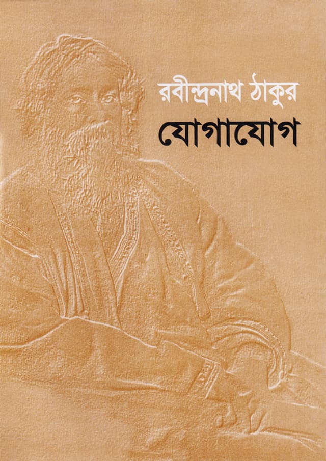 যোগাযোগ (হার্ডকভার) | Jogajog (Hardcover)