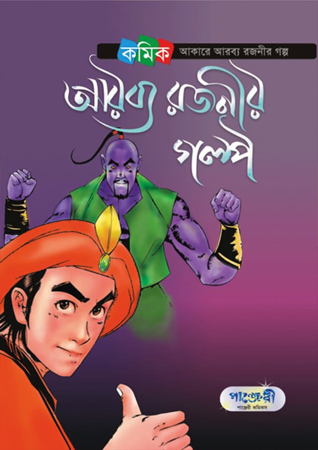 আরব্য রজনীর গল্প (পেপারব্যাক) | Arabbya Rojonir Golpo (Paperback)