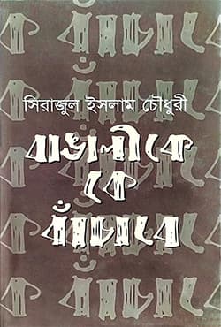 বাঙালীকে কে বাঁচাবে (হার্ডকভার) | Bangalike Ke Bachabe (Hardcover)