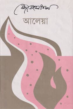 আলেয়া (হার্ডকভার) | Aleya (Hardcover)