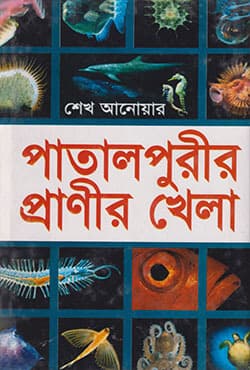 পাতালপুরীর প্রাণীর খেলা (হার্ডকভার) | Patalpurir Pranir Khela (Hardcover)