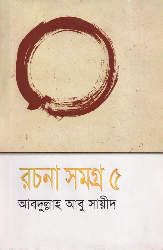 রচনা সমগ্র -৫ (হার্ডকভার) | Rachana Samogra 5 (Hardcover)
