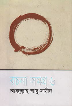 রচনা সমগ্র -৬ (হার্ডকভার) | Rachana Samogra 6 (Hardcover)