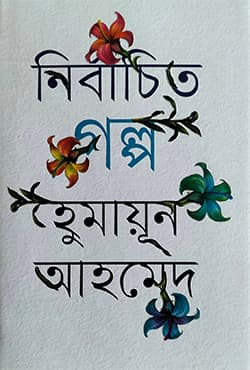 নির্বাচিত গল্প (হার্ডকভার) | Nirbachita Galpo (Hardcover)