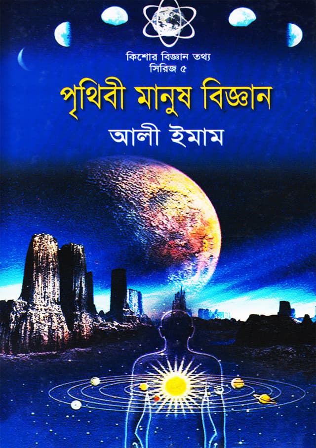 পৃথিবী মানুষ বিজ্ঞান (হার্ডকভার) | Prithibi Manush Biggyan (Hardcover)