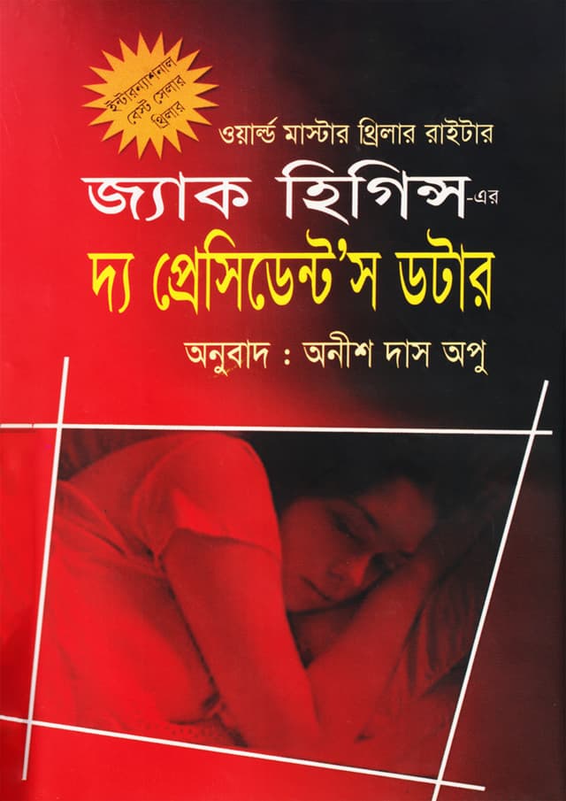 দ্য প্রেসিডেন্টস ডটার (হার্ডকভার) | The Presidents Daughter (Hardcover)
