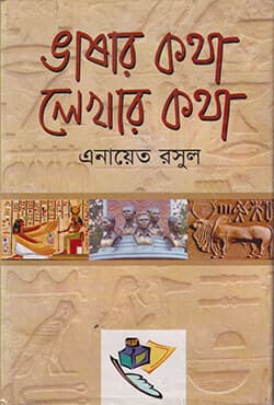 ভাষার কথা লেখার কথা (হার্ডকভার) | Vasar Kotha Lekhar Kotha (Hardcover)