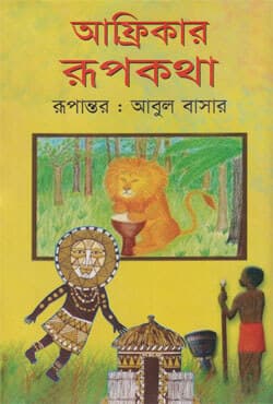 আফ্রিকার রূপকথা (হার্ডকভার) | African Tales (Hardcover)