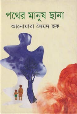 পথের মানুষ ছানা (হার্ডকভার) | Pather Manush Chhana (Hardcover)
