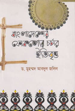 বাংলাদেশের ফোকলোর চর্চার ইতিবৃত্ত (হার্ডকভার) | Bangladesher Folklor Chorcher Itybitto (Hardcover)