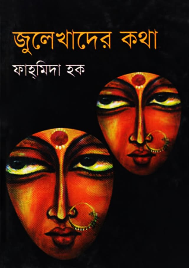 জুলেখাদের কথা (হার্ডকভার) | Julakader Khatha (Hardcover)