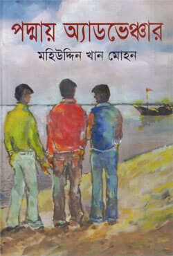পদ্মায় অ্যাডভেঞ্চার (হার্ডকভার) | Padmay Adventure (Hardcover)