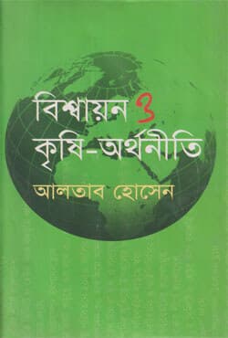 বিশ্বায়ন ও কৃষি-অর্থনীতি (হার্ডকভার) | Bishwyan O Krishi-Orthoneeti (Hardcover)
