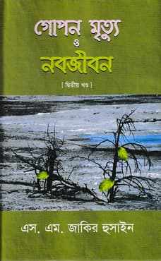 গোপন মৃত্যু ও নবজীবন-২ (হার্ডকভার) | Gopon Mrityu O Nabojibon-2 (Hardcover)