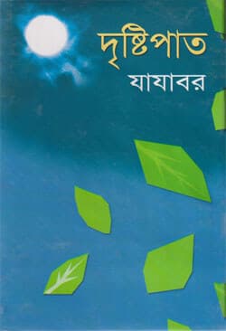 দৃষ্টিপাত যাযাবর (হার্ডকভার) | Dristipath Jajabor (Hardcover)