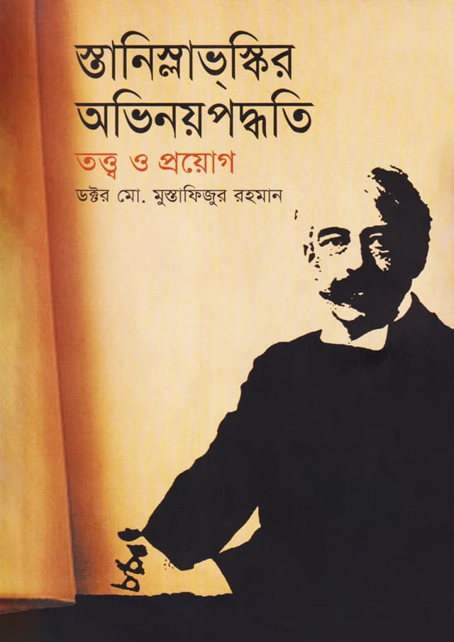 স্তানিস্লাভস্কির অভিনয়পদ্ধতি: তত্ত্ব ও প্রয়োগ (হার্ডকভার) | Stanislavskir Abhinay Paddhati: Tattwa O Prayog (Hardcover)