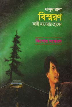 বিস্মরণ (হার্ডকভার) | Bishmaron (Hardcover)