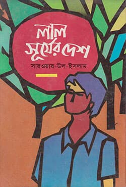 লাল সূর্যের দেশ (হার্ডকভার) | Lal Shurjer Desh (Hardcover)