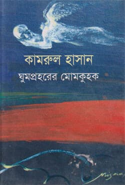 ঘুমপ্রহরের মোমকুহক (হার্ডকভার) | Ghumprohorer Momkuhak (Hardcover)
