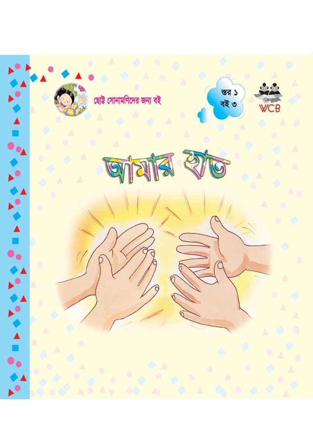 আমার হাত (পেপারব্যাক) | Amar Hat (Paperback)