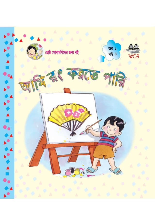 আমি রং করতে পারি (পেপারব্যাক) | Ami Rong Korte Pari (Paperback)