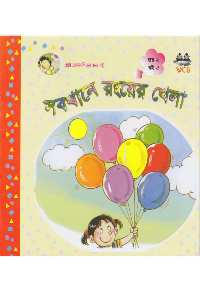 সবখানে রংয়ের খেলা (পেপারব্যাক) | Sobkhane Rongyer Khela (Paperback)