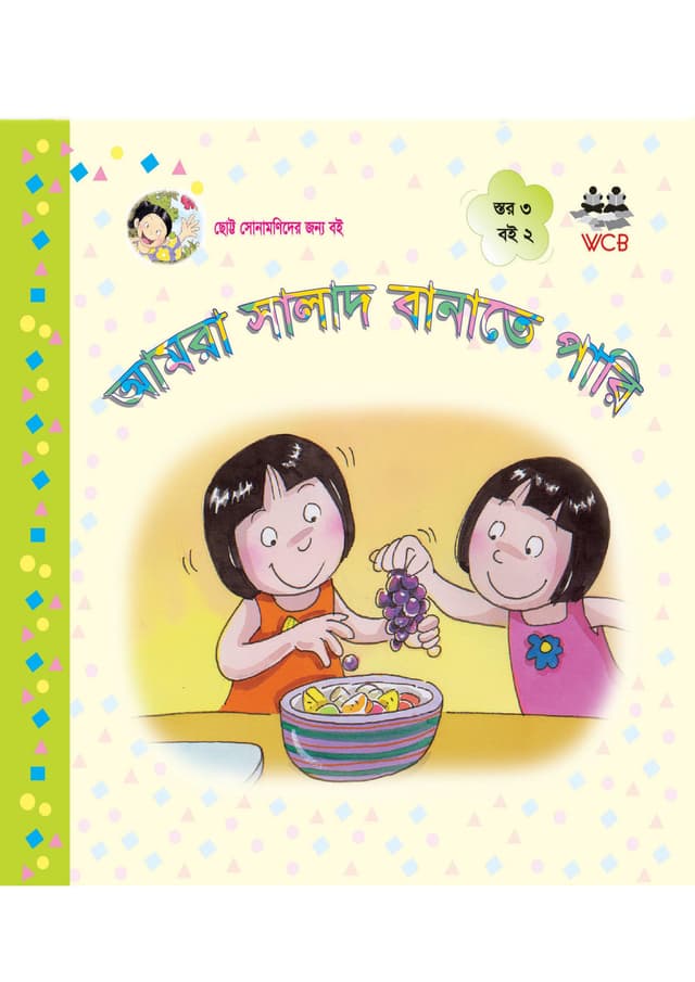 আমরা সালাদ বানাতে পারি (পেপারব্যাক) | Amra Salad Banate Pari (Paperback)