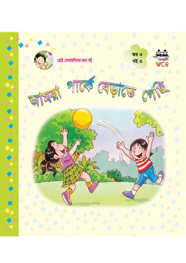 আমরা পার্কে বেড়াতে গেছি (পেপারব্যাক) | Amra Parke Berate Gechi (Paperback)