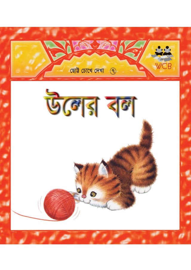 উলের বল (পেপারব্যাক) | Uler Ball (Paperback)