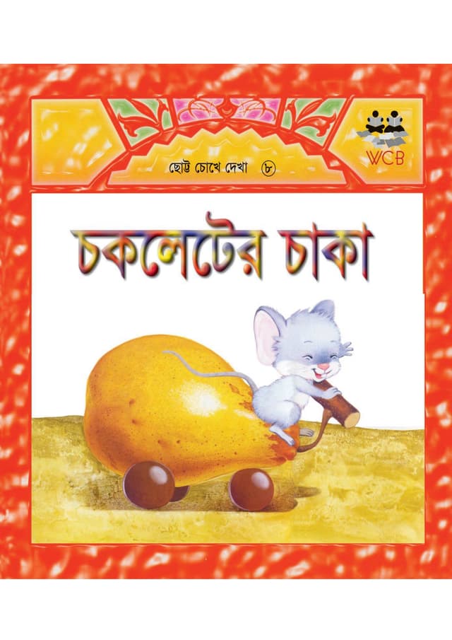 চকলেটের চাকা (পেপারব্যাক) | Chokleter Chaka (Paperback)