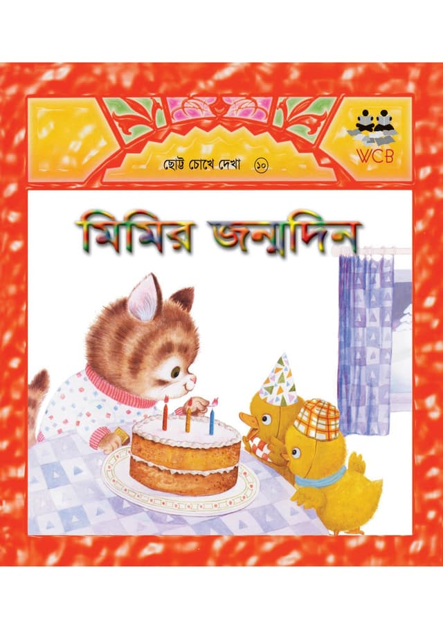 মিমির জন্মদিন (পেপারব্যাক) | Mimir Jonmodin (Paperback)