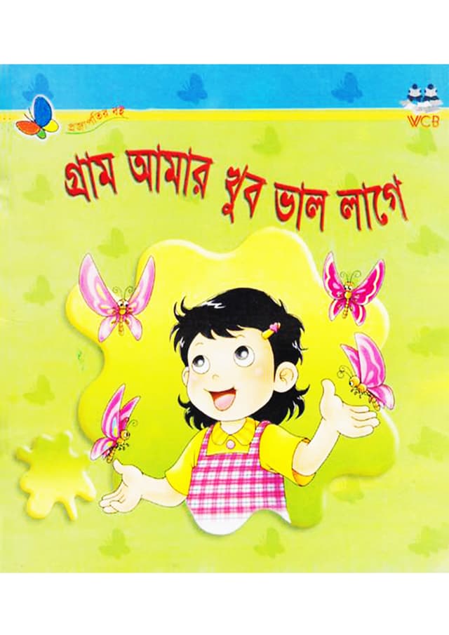 গ্রাম আমার খুব ভাল লাগে (পেপারব্যাক) | Gram Amar Khub Valo Lage (Paperback)