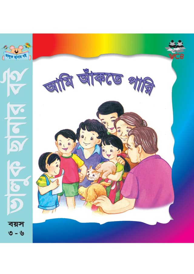 আমি আঁকতে পারি (পেপারব্যাক) | Ami Akte Pari (Paperback)