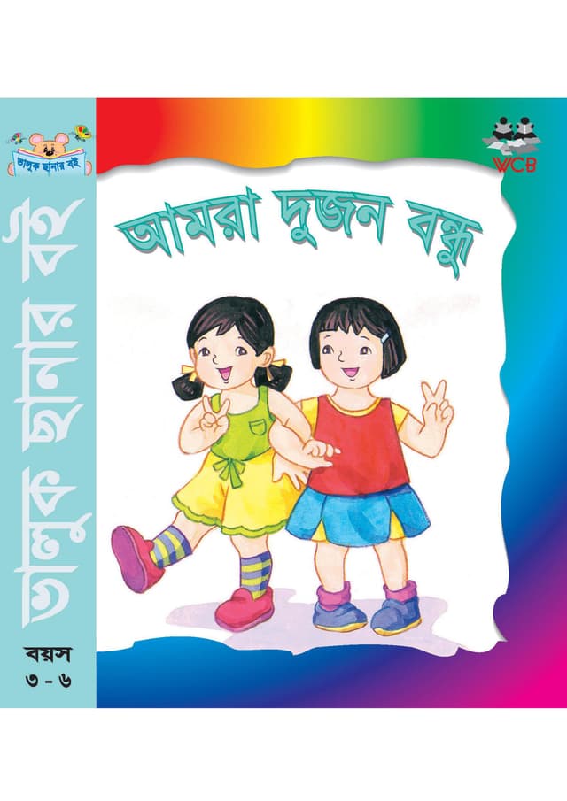 আমরা দুজন বন্ধু (পেপারব্যাক) | Amra Dujon Bondhu (Paperback)
