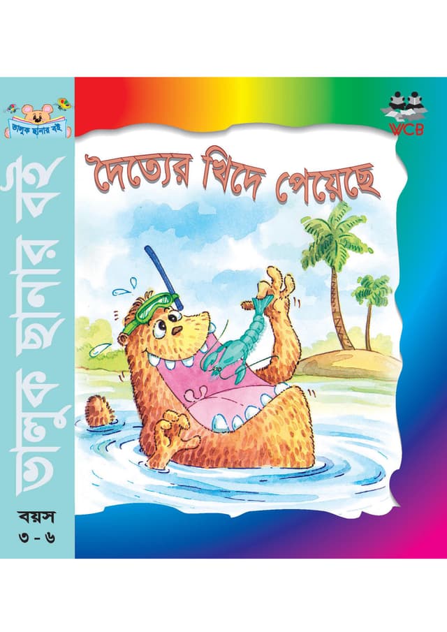 দৈত্যের খিদে পেয়েছে (পেপারব্যাক) | Daityer Khide Peyeche (Paperback)