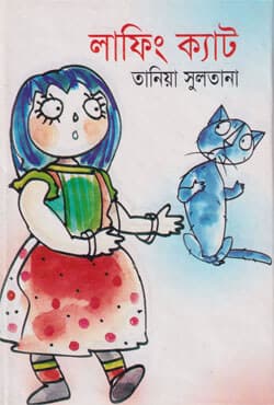 লাফিং ক্যাট (হার্ডকভার) | Laughing Cat (Hardcover)