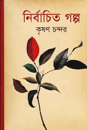 নির্বাচিত গল্প (হার্ডকভার) | Nirbachita Galpa (Hardcover)