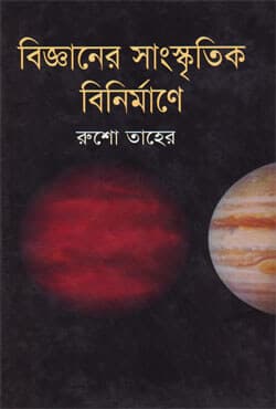 বিজ্ঞানের সাংস্কৃতিক বিনির্মাণে (হার্ডকভার) | Bigganer Sangscritik Binirmane (Hardcover)