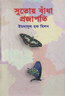 সুতোয় বাঁধা প্রজাপতি (হার্ডকভার) | Sotuy Badha Projapoti (Hardcover)