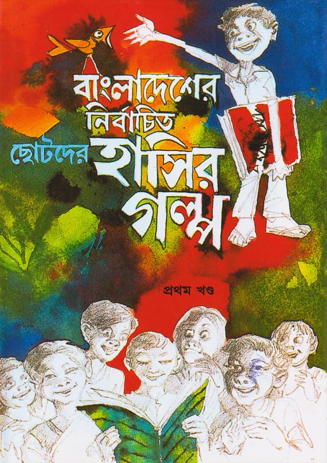 বাংলাদেশের নির্বাচিত ছোটদের হাসির গল্প (১ম খণ্ড) (হার্ডকভার) | Bangladesher Nirbachito Chotoder Hasir Galpo Vol-1 (Hardcover)