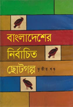 বাংলাদেশের নির্বাচিত ছোটগল্প (৩য় খণ্ড) (হার্ডকভার) | Bangladesher Nirbachito Chhoto Galpo Vol-3 (Hardcover)
