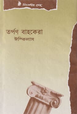তর্পন বাহকেরা (হার্ডকভার) | Tarpan Bahokera (Hardcover)