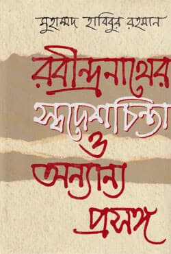 রবীন্দ্রনাথের স্বদেশচিন্তা ও অন্যান্য প্রসঙ্গ (হার্ডকভার) | Rabindranather Swadeshchinta O Onyanyo Prosanga (Hardcover)